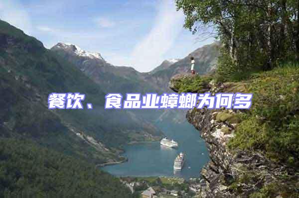 餐飲、食品業蟑螂為何多