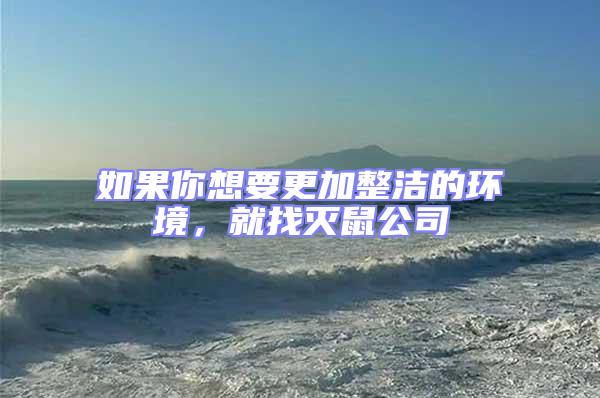 如果你想要更加整潔的環(huán)境，就找滅鼠公司