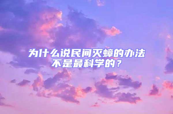 為什么說民間滅蟑的辦法不是最科學(xué)的?