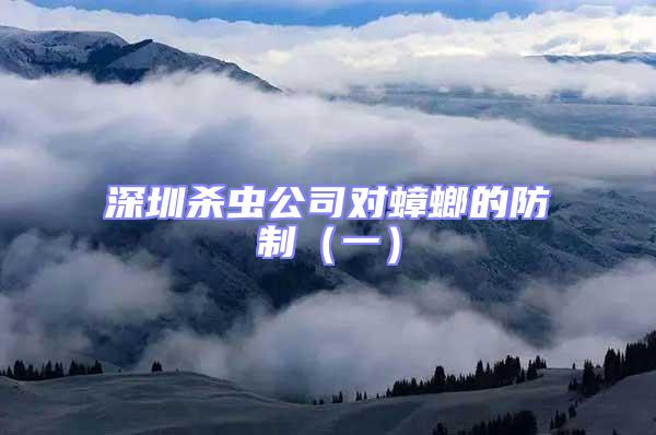 深圳殺蟲公司對蟑螂的防制(一)