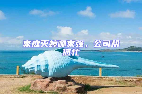 家庭滅蟑哪家強，公司幫您忙