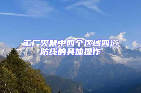 工廠滅鼠中四個區(qū)域四道防線的具體操作