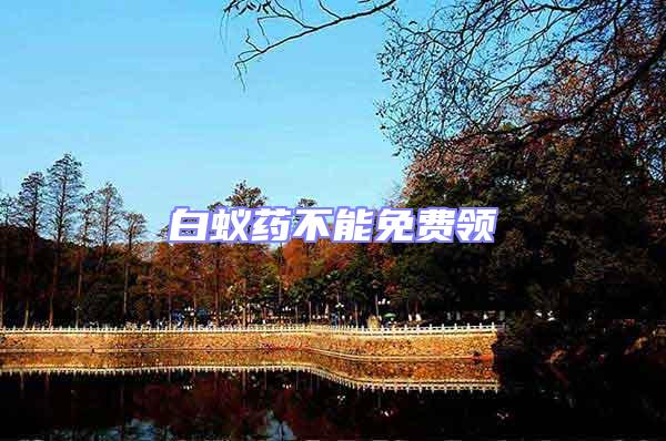 白蟻藥不能免費領(lǐng)