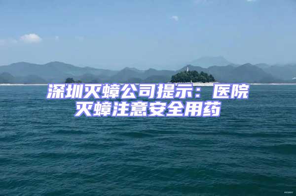 深圳滅蟑公司提示：醫院滅蟑注意安全用藥