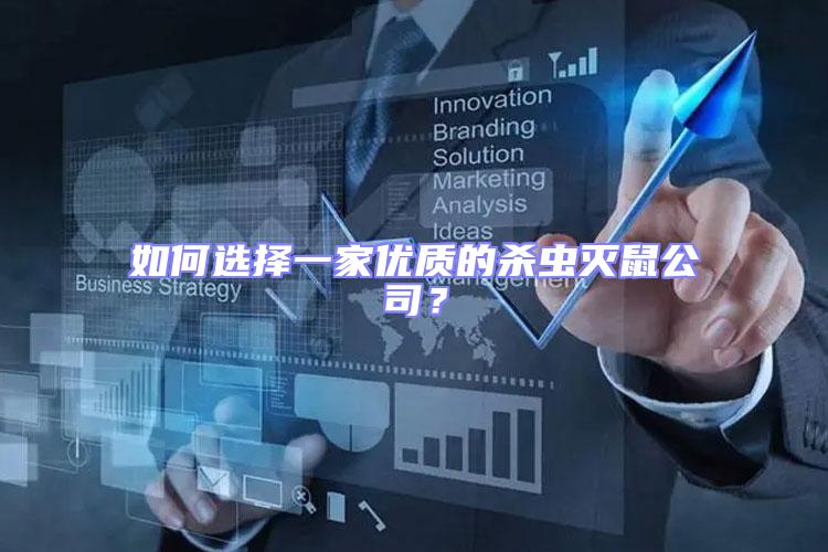 如何選擇一家優(yōu)質(zhì)的殺蟲(chóng)滅鼠公司？