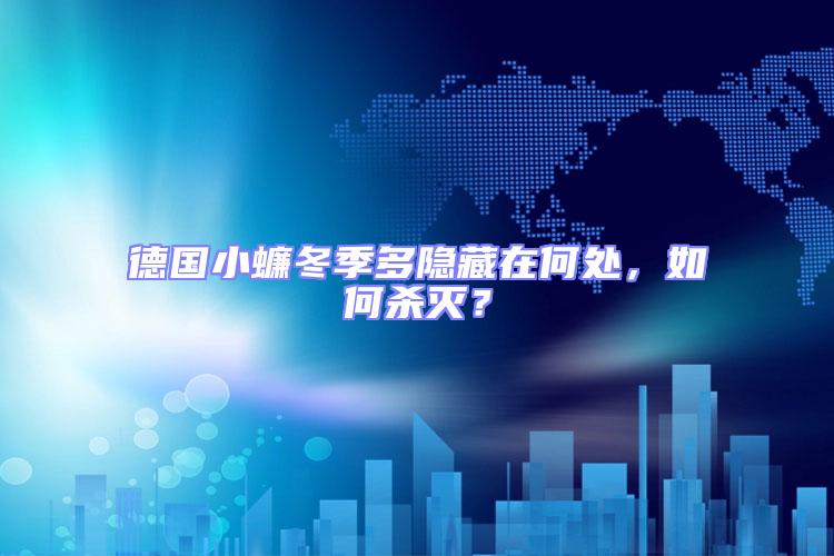 德國小蠊冬季多隱藏在何處，如何殺滅？