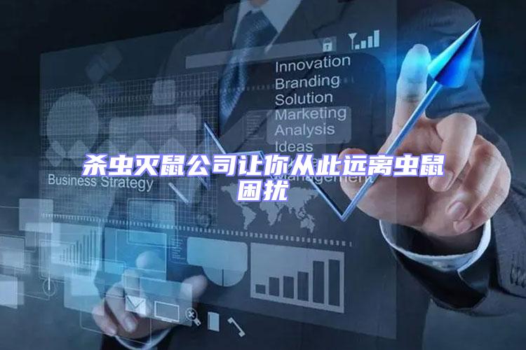 殺蟲滅鼠公司讓你從此遠(yuǎn)離蟲鼠困擾