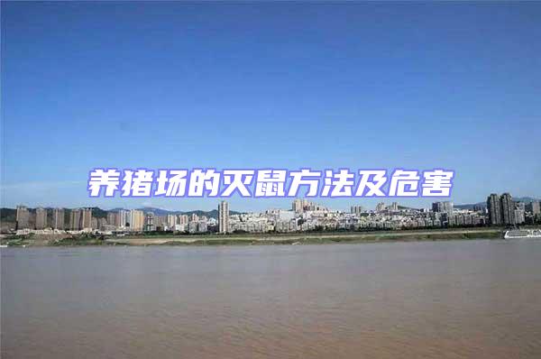 養豬場的滅鼠方法及危害