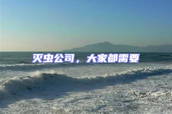 滅蟲公司，大家都需要