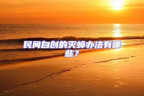 民間自創的滅蟑辦法有哪些？