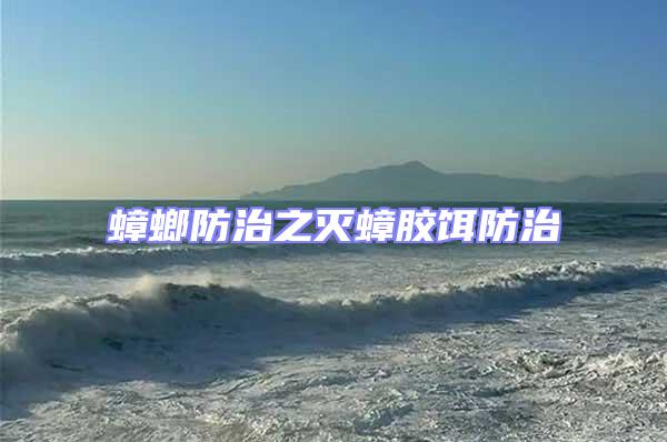 蟑螂防治之滅蟑膠餌防治