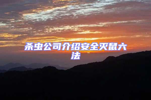 殺蟲公司介紹安全滅鼠六法