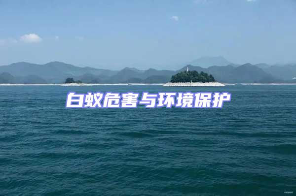 白蟻危害與環(huán)境保護(hù)