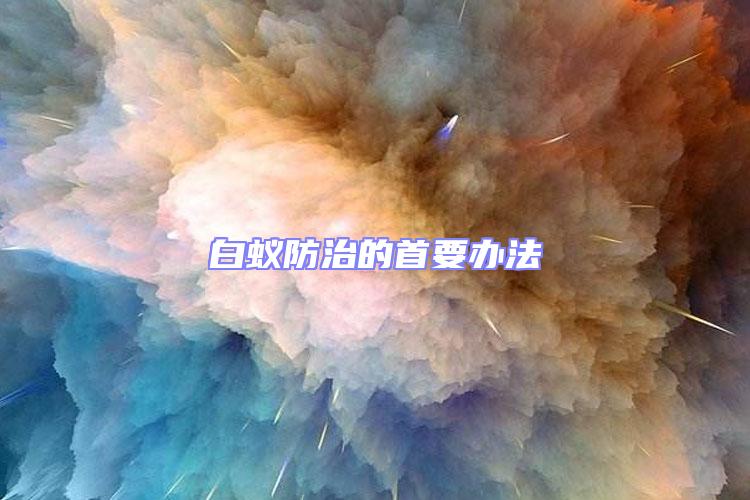 白蟻防治的首要辦法