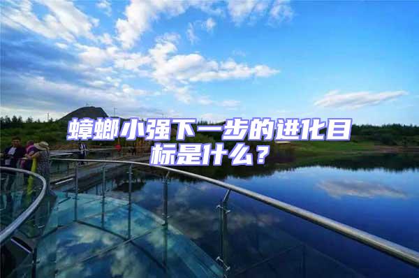 蟑螂小強下一步的進化目標是什么？