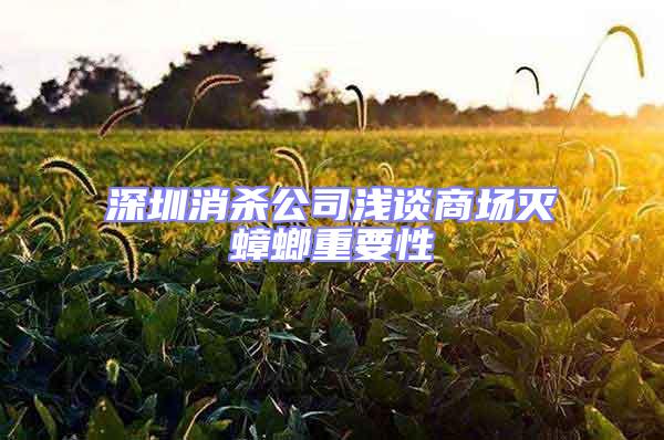 深圳消殺公司淺談商場滅蟑螂重要性