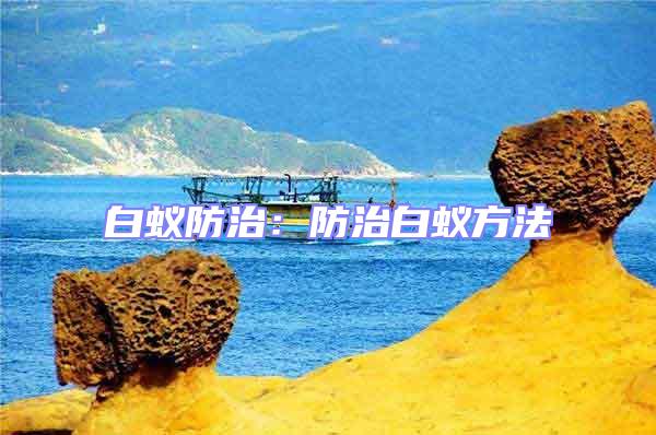 白蟻防治:防治白蟻方法
