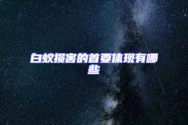 白蟻損害的首要體現有哪些