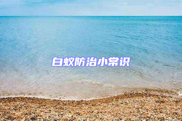 白蟻防治小常識(shí)