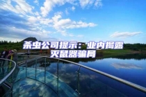 殺蟲公司提示：業內揭露滅鼠器騙局