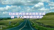 目前國內(nèi)多地出現(xiàn)散發(fā)病例 個人如何做好防護