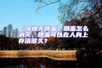 【深圳滅跳蚤】跳蚤怎么消滅，跳蚤可以在人身上存活多久？