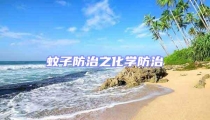 蚊子防治之化學(xué)防治
