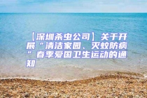 【深圳殺蟲公司】關(guān)于開展“清潔家園、滅蚊防病”春季愛國衛(wèi)生運(yùn)動(dòng)的通知