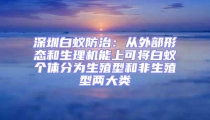 深圳白蟻防治：從外部形態和生理機能上可將白蟻個體分為生殖型和非生殖型兩大類