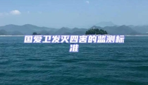 國愛衛(wèi)發(fā)滅四害的監(jiān)測標(biāo)準(zhǔn)