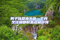 男子以昆蟲為食一個月 烹飪蟑螂時差點被嚇哭