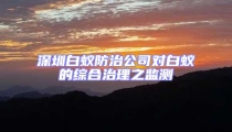 深圳白蟻防治公司對白蟻的綜合治理之監測