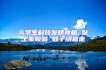 大學生科技發明亮相 貼上驅蚊貼 蚊子繞道走