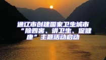 通遼市創(chuàng)建國家衛(wèi)生城市“除四害、講衛(wèi)生、促健康”主題活動啟動