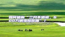 如何破解“三月不曬被，600萬螨蟲陪你睡”？