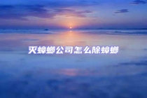 滅蟑螂公司怎么除蟑螂