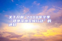 關于開展 2008年冬季“健康深圳滅蟑行動”的通知