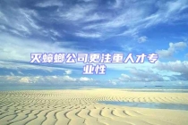 滅蟑螂公司更注重人才專業性