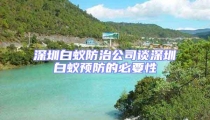 深圳白蟻防治公司談深圳白蟻預(yù)防的必要性