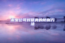 殺蟲公司對鼠類的防制方法