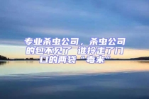 專業殺蟲公司，殺蟲公司的包不見了 誰拎走了門口的兩袋“毒米”