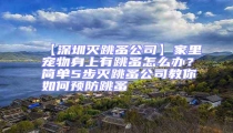 【深圳滅跳蚤公司】家里寵物身上有跳蚤怎么辦？簡單5步滅跳蚤公司教你如何預防跳蚤