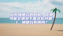 選購蟑螂藥的時候，你很可能會遇到下面這些問題：1、蟑螂藥有用嗎？