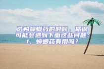 選購蟑螂藥的時候，你很可能會遇到下面這些問題：1、蟑螂藥有用嗎？