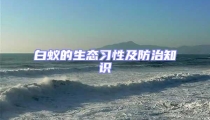 白蟻的生態(tài)習(xí)性及防治知識(shí)