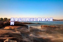 殺蟲公司揭示它的最大優(yōu)勢