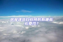 房屋建筑白蟻預防有哪些必要性？
