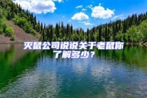 滅鼠公司說說關(guān)于老鼠你了解多少？