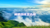 蟑螂藥該怎么用