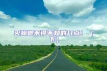 滅蟑螂不得不知的幾點！（下）